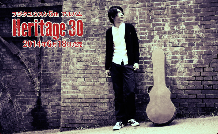 フジタユウスケ5th ALBUM Heritage 30 6月18日発売決定！
