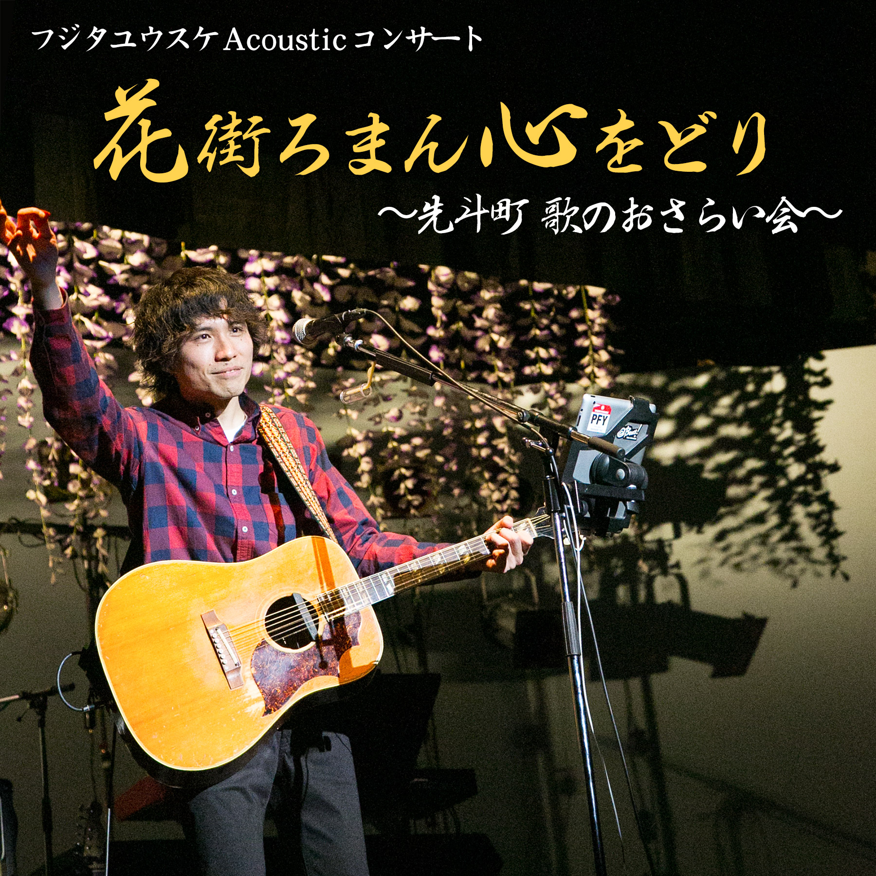 フジタユウスケ Acousticコンサート 花街ろまん 心をどり 〜先斗町 歌のおさらい会〜