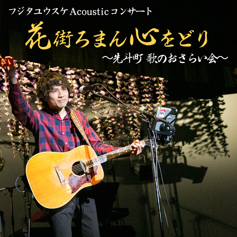 フジタユウスケ Acousticコンサート 花街ろまん 心をどり 〜先斗町 歌のおさらい会〜